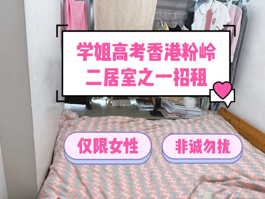 有物业管理和会所二室一厅招合租仅限女生 - 粉岭 - 房间 (合租／分租) - Homates 香港
